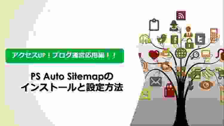 WordPressプラグイン PS Auto Sitemapでサイトマップ（記事一覧ページ）を自動生成！