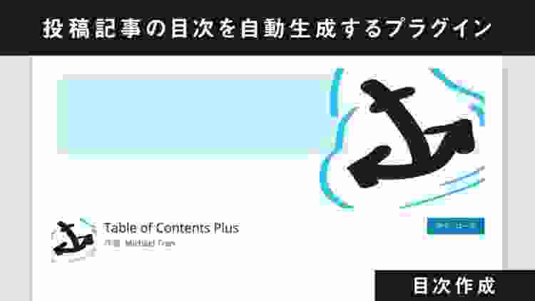 投稿記事の目次を自動生成するWordPressプラグイン「Table of Contents Plus」