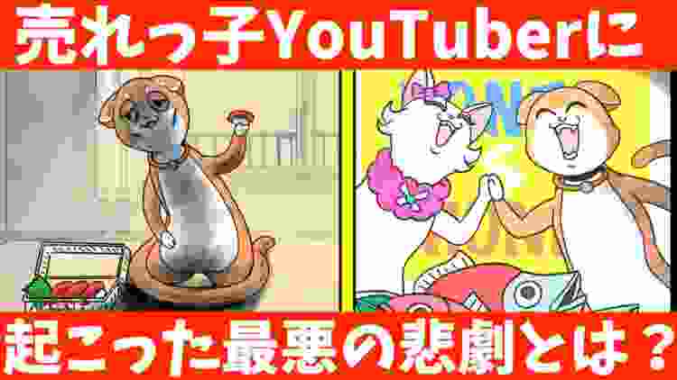 【猫漫画】人気売れっ子カップル系YouTuberが、まさかの大炎上！！その末路とは…