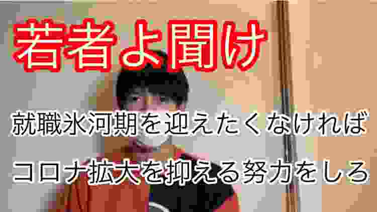 【コロナの拡張を防げ】このままだと就職氷河期がやってきます。若者の就活の運命は若者の行為にかかっています！