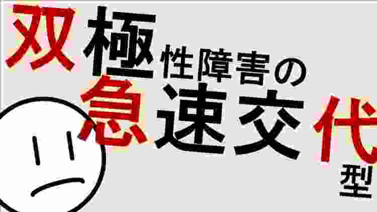 急速交代型双極性障害とは？［本格］気分障害　精神科・精神医学のWeb講義