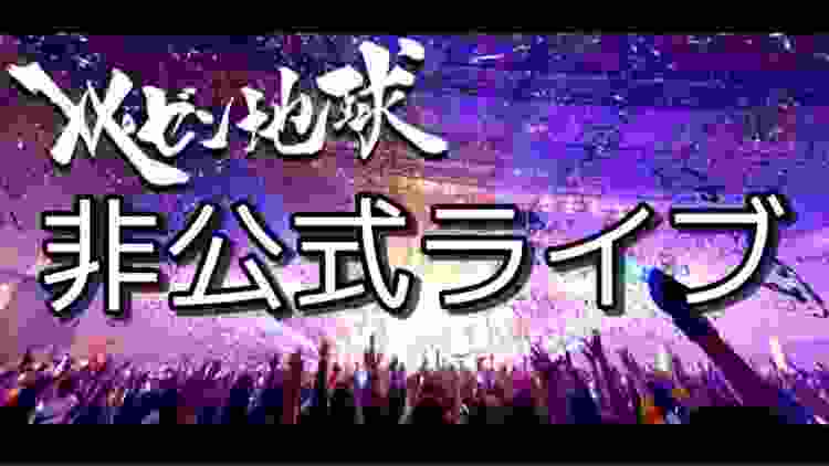 【レペゼン地球 非公式】アリーナツアー中止してしまったので非公式ライブやってみる。