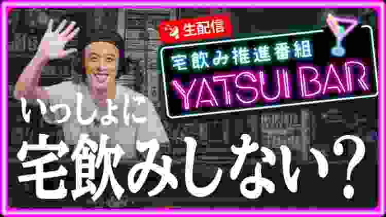 バチェロレッテ出演者を徹底分析！やついいちろう × ゲッダーズ飯田【 宅飲み推進番組 YATSUI BAR 】