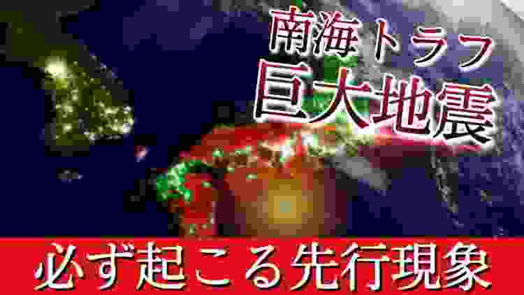 【衝撃】南海トラフ巨大地震は突然発生しない！発生前に必ず起こる先行現象とは？