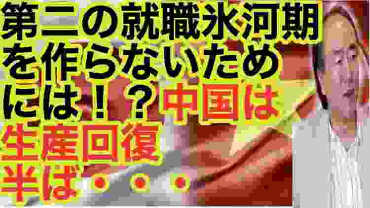 第二の就職氷河期を作らないためには！？中国は生産回復半ば・・・　田中秀臣が徹底解説！