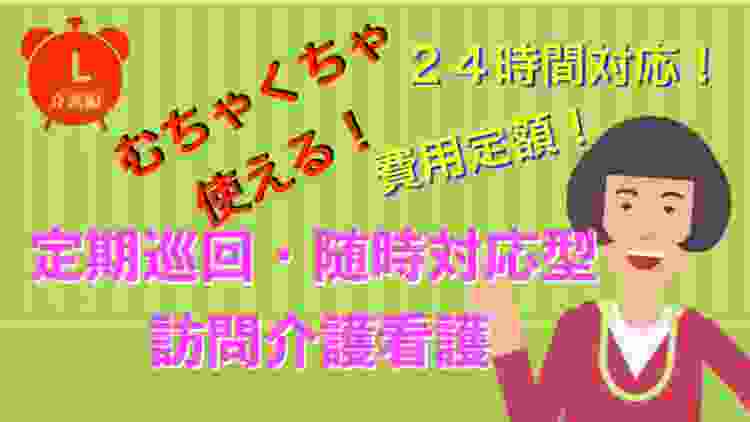 むちゃくちゃ使える！定期巡回・随時対応型訪問介護看護とは