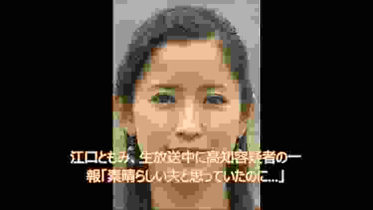 呆れかえる　江口ともみ、生放送中に高知容疑者の一報「素晴らしい夫と思っていたのに…」