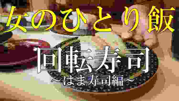 【はま寿司】#225　おひとり様のススメ～私の回転寿司での過ごし方～　【女子グルメ】