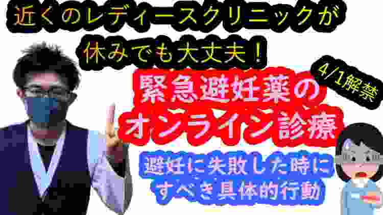 【4/1解禁】緊急避妊薬のオンライン診療の流れ