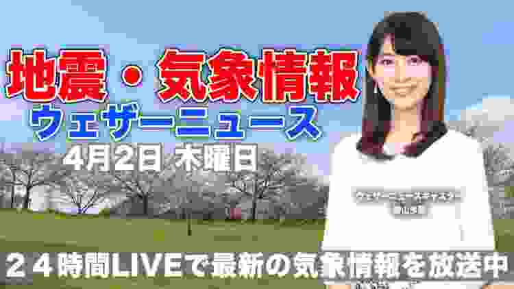 【LIVE】 最新地震・気象情報　ウェザーニュースLiVE　2020年4月2日(木)