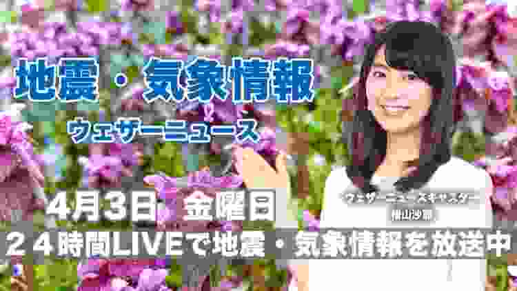 【LIVE】 最新地震・気象情報　ウェザーニュースLiVE　2020年4月3日(金)