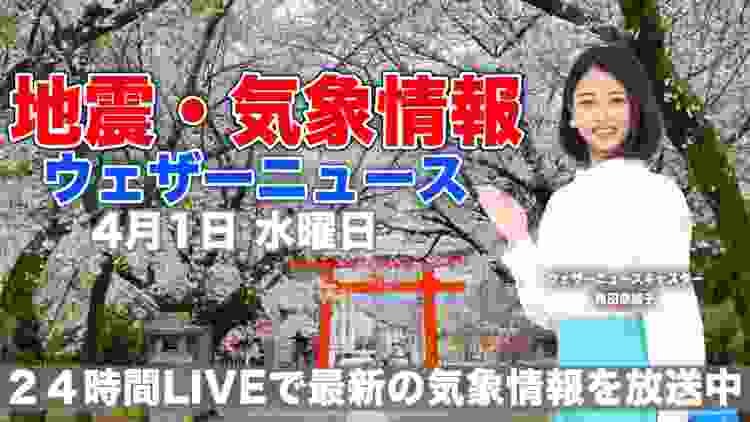 【LIVE】 最新地震・気象情報　ウェザーニュースLiVE　2020年4月1日(水)