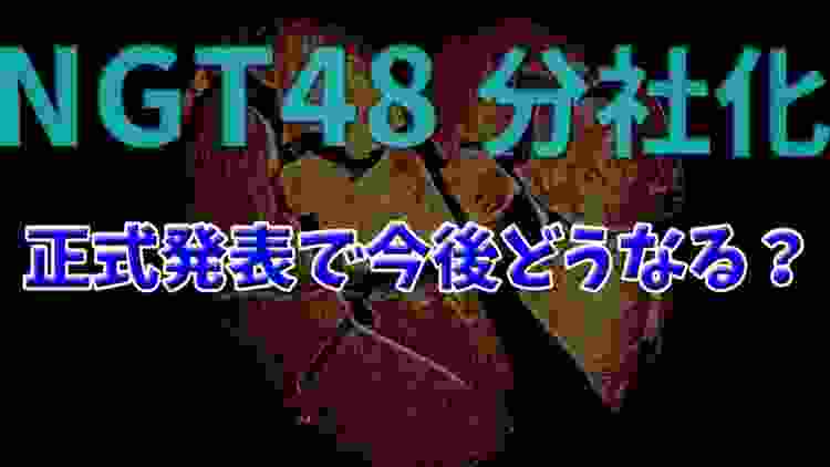 【NGT48分社化】正式発表で今後どうなる？？「株式会社Flora（フローラ）」