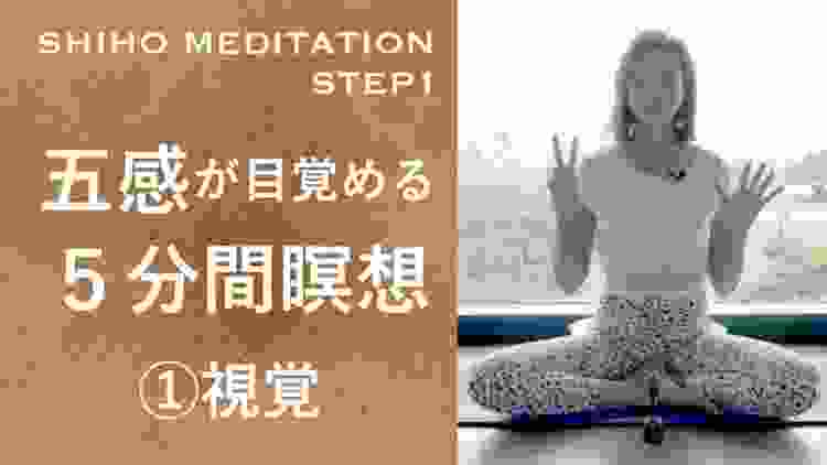 【SHIHO瞑想】簡単！誰でもすぐできる５分の五感瞑想でスッキリ心穏やかに〜視覚編