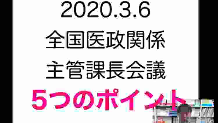 広告規制、認定医療法人、オンライン診療、病床ダウンサイジングなど 500ページに及ぶ課長会議資料より