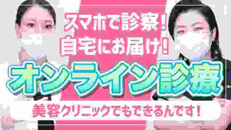 【おうち時間】スマホで美容医療！通院なしでOK？オンライン診療ってこんなに便利なんです！！