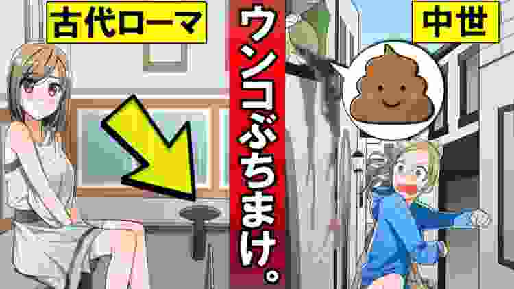 【実話】ウンコを道にぶちまける…！世界のトイレはどう変わっていったのか？