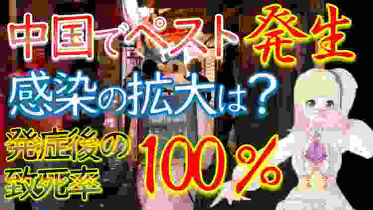 【海外の反応】ペストが中国で発生！日本に拡張感染する恐れは？調べてみると、興味深い事実が判明！これを知ってたらペストも怖くなくなる・・かも？