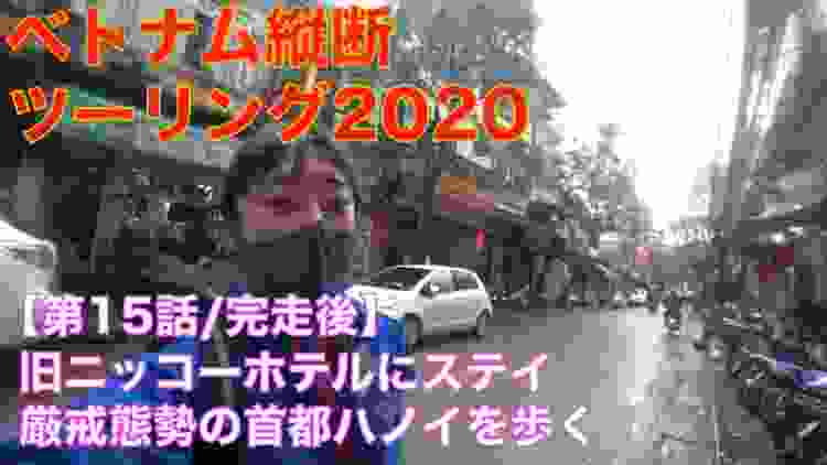 雨合羽で高級ホテルにチェックイン、厳戒態勢の首都ハノイを歩く【ベトナム縦断ツーリング2020/第15話】