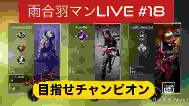 【APEX LEGENDS】雨合羽マンLIVE#18【目指せチャンピオン】