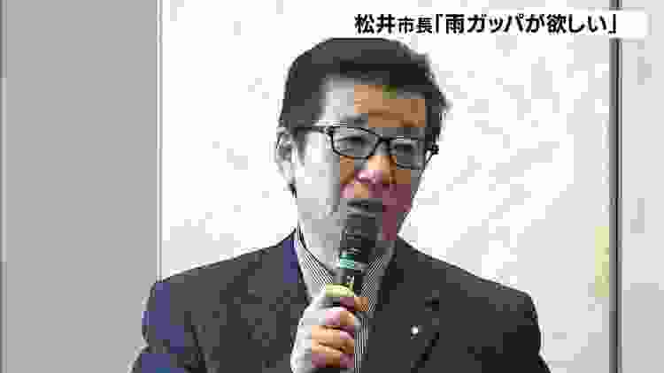「雨ガッパ送って下さい」医療現場で“防護服不足”…大阪の松井市長が協力呼びかけ（2020年4月14日）