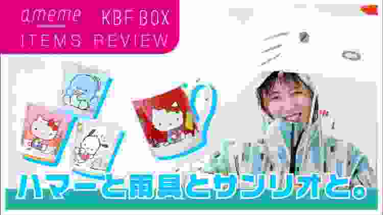 【ameme / KBFBOX】ハマーと雨具とサンリオと。女子必見！おすすめアイテムご紹介！！