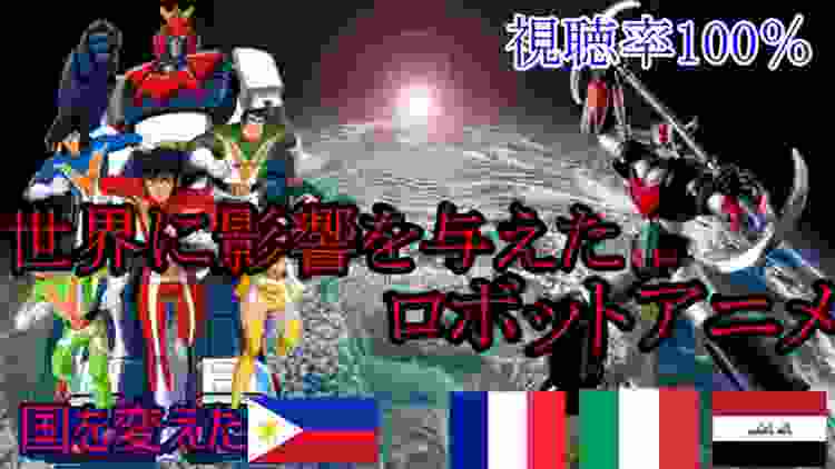【海外の反応】世界に影響を与えた日本のロボットアニメ　ボルテスV グレンダイザー　ゴルドラック Goldorak