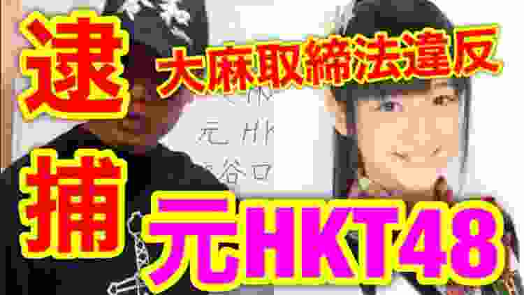 元HKT48メンバー逮捕！大麻所持の疑い！谷口愛理容疑者！アイドル・芸能界の闇を解説！？