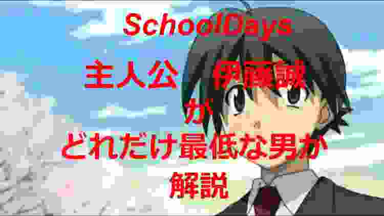SchoolDays～主人公伊藤誠がどれだけ最低な男か解説～