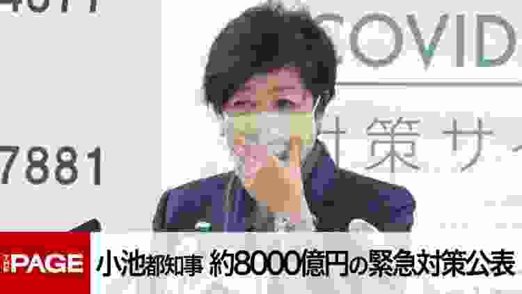 東京都の小池知事が臨時会見　休業支援など補正予算案を発表（2020年4月15日）