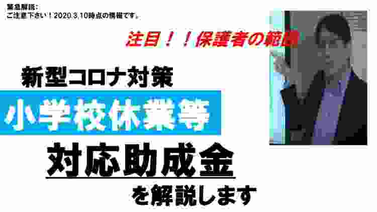 新型コロナ対策：パート労働者への収入支援：小学校休業等対応助成金を解説します【HIKARIチャンネル040】