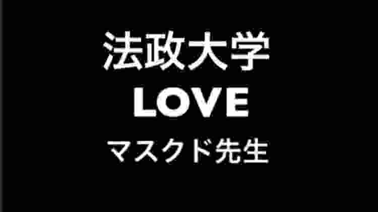 衝撃のカミングアウト！！法政大学ＬＯＶＥ／マスクド先生