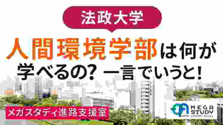 法政大学・人間環境学部 は 何が 学べるの?一言でいうと!