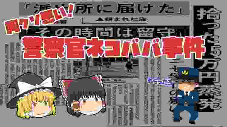 【ゆっくり解説】胸糞悪すぎる！警察官ネコババ事件