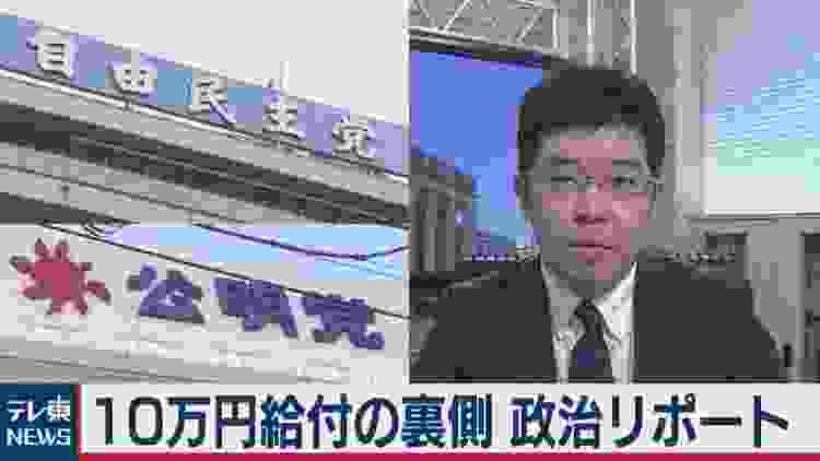 一律10万円給付の舞台裏【テレ東政治リポート】