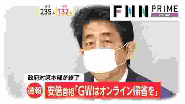 安倍首相「GWはオンライン帰省を」　政府対策本部が終了