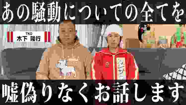 【真相】TKO木下さんにあの騒動の全てをお話して頂きました