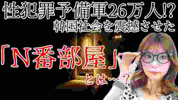 【N番部屋事件】韓国社会を震撼させた大規模ネット性犯罪「N番部屋」事件