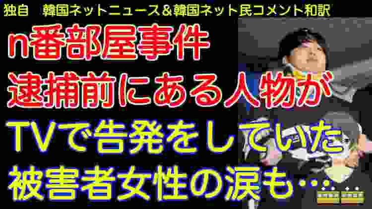 【n番部屋事件】関連人物が容疑者逮捕１ヶ月前に告発していた？インタビュー動画に字幕をつけました。テレビ局JTBCの社長も会員か...韓国激震