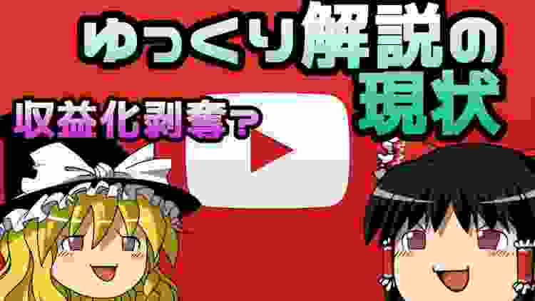 【収益化剥奪?】3分ちょっとでわかる「ゆっくり解説の実情」