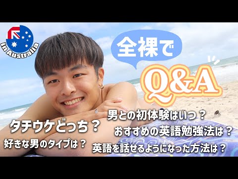 【全裸でQ&A】ヌーディストビーチで質問に答えてたらゲイのおじさんにまたナンパされた｜Q&A on a Nudist Beach in Australia