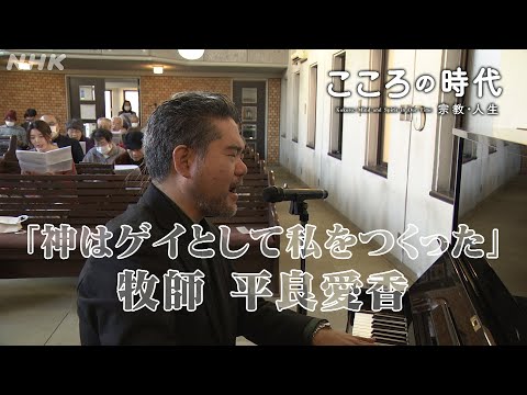 「神はゲイとして私をつくった」牧師・平良愛香 | こころの時代 | NHK