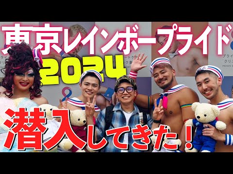 【日本最大級LGBTQイベント】レインボープライドに突撃！