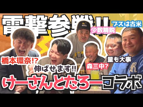 【コラボ】電撃参戦！けーさんとたろー！ゲイ界の橋本環奈はカマブに夢中!?【けーさんとたろー】(カマブ3アチョー）