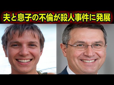 夫と息子の秘密のゲイの関係は、残忍な殺人に終わった。に終わる に実録ドキュメンタリー）