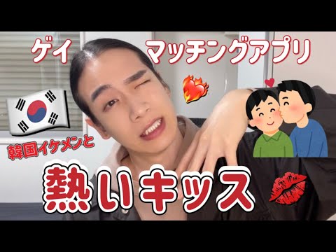 【ゲイ】必殺技が通用しない韓国男子🙅🏼‍♂️🇰🇷【マッチングアプリ】