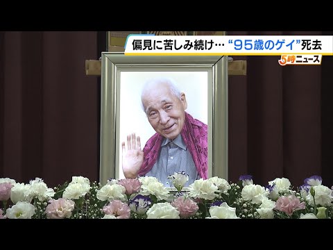 “９５歳のゲイ”長谷忠さんが死去　同性愛への偏見に苦しみ続けた人生　ドキュメンタリー映画『９４歳のゲイ』が今年全国で公開　（2024年11月14日