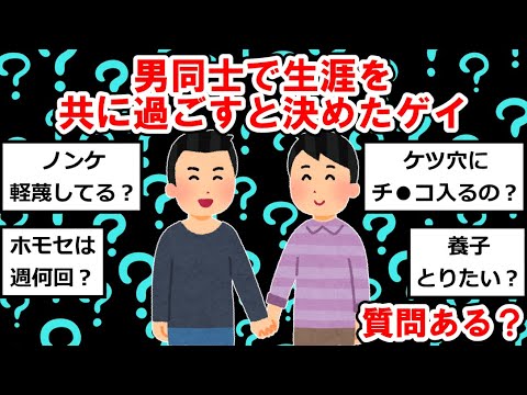 男同士で生涯を共に過ごすと決めたゲイだけど質問ある？