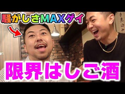 騒がしさMAXゲイとハシゴ酒をしたら最高すぎたｗｗｗｗｗ