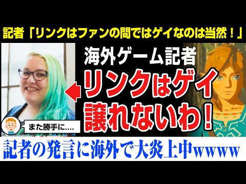 【海外の反応】海外記者ゼルダのリンクはゲイよ！無茶苦茶な理由だよ。。。ゼルダの伝説、ポリコレ